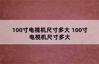 100寸电视机尺寸多大 100寸电视机尺寸多大